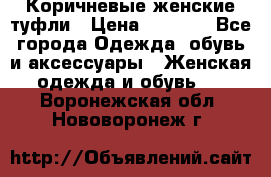 Коричневые женские туфли › Цена ­ 3 000 - Все города Одежда, обувь и аксессуары » Женская одежда и обувь   . Воронежская обл.,Нововоронеж г.